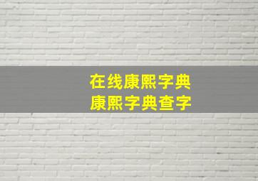 在线康熙字典 康熙字典查字